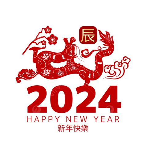 2024龙年|2024年